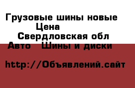 Грузовые шины новые › Цена ­ 5 500 - Свердловская обл. Авто » Шины и диски   